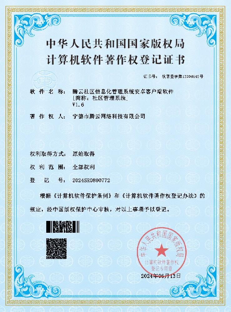 社區(qū)信息化管理系統(tǒng)安卓客戶端獲計算機軟件著作權登記